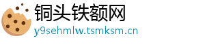 铜头铁额网_分享热门信息